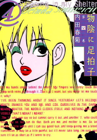 物陰に足拍子　第四巻