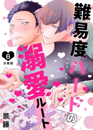 難易度ハードの溺愛ルート【分冊版】第6話「これからもずっと」