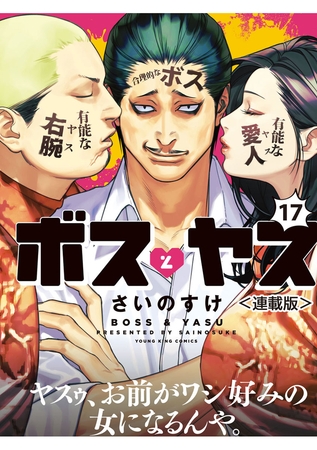 ボスとヤス＜連載版＞　第17話　凸と凹（９）ホラー…未知との遭遇編