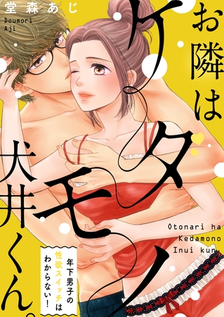 お隣はケダモノ犬井くん。～年下男子の性欲スイッチはわからない!【電子特装版】1巻