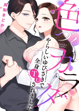 色づくカラダ～やらしいゆびさきで全身TU（タッチアップ）されました【電子特装版】1巻