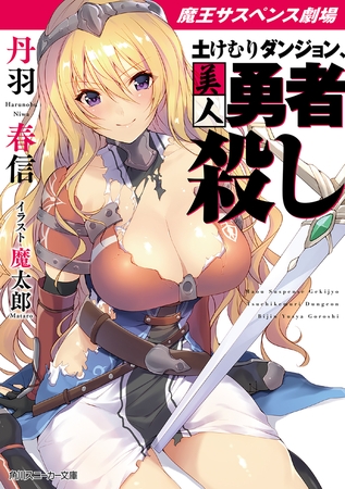【電子特別版】魔王サスペンス劇場　土けむりダンジョン、美人勇者殺し