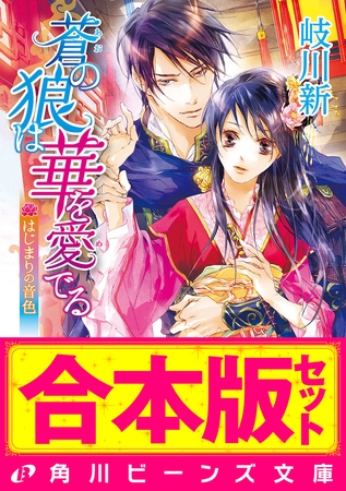 【合本版】蒼の狼は華を愛でる　全4巻