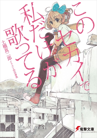 このセカイで私だけが歌ってる