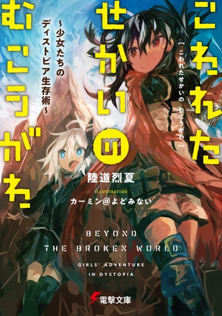 こわれたせかいの むこうがわ　〜少女たちのディストピア生存術〜