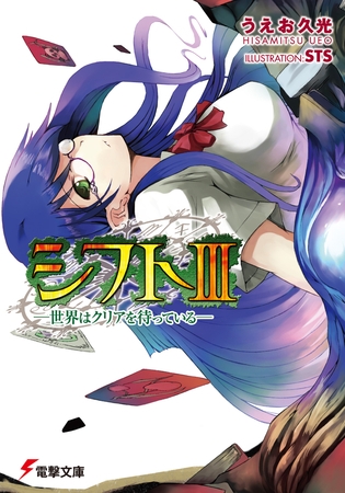 シフトIII　−世界はクリアを待っている−