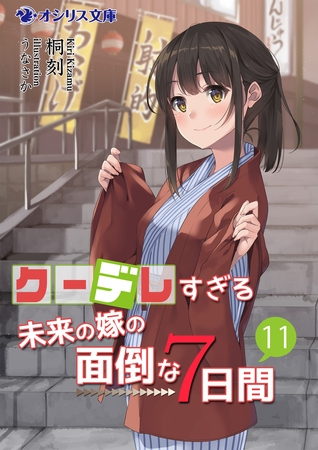 クーデレすぎる未来の嫁の面倒な７日間(11)
