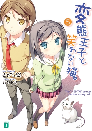 変態王子と笑わない猫。5