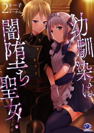 幼馴染は闇堕ち聖女！(2)