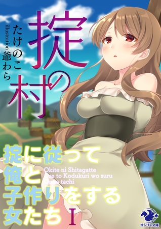 掟の村 〜掟に従って俺と子作りをする女たち〜(1)