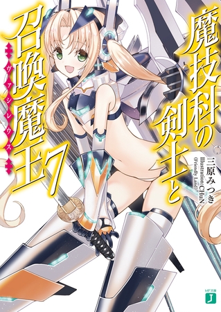 魔技科の剣士と召喚魔王＜ヴァシレウス＞ 7