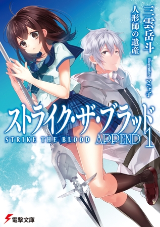 ストライク・ザ・ブラッド APPEND1　人形師の遺産