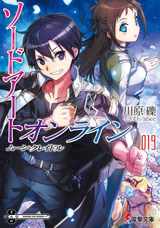 ソードアート・オンライン19　ムーン・クレイドル