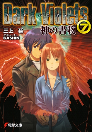 ダーク・バイオレッツ7 神の書物 