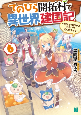 てのひら開拓村で異世界建国記 6　〜増えてく嫁たちとのんびり無人島ライフ〜【電子特典付き】