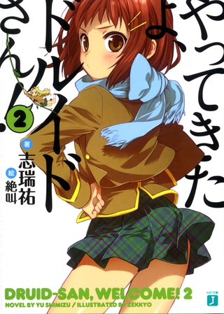 やってきたよ、ドルイドさん！ 2