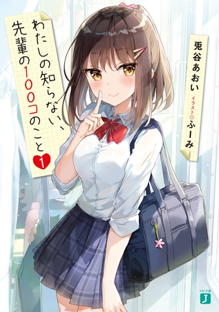わたしの知らない、先輩の100コのこと１