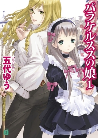 パラケルススの娘 1