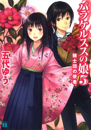 パラケルススの娘 5　騎士団の使者