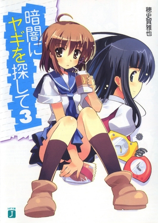 暗闇にヤギを探して 3