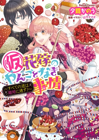 (仮)花嫁のやんごとなき事情7.5　〜すべての道は離婚に通ず?〜