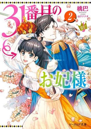 31番目のお妃様　２【電子特典付き】