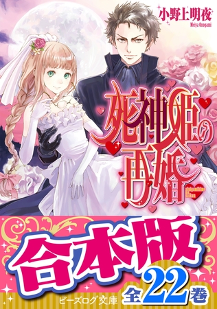 【合本版】死神姫の再婚　全22巻