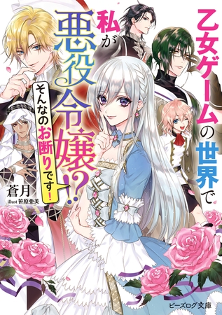乙女ゲームの世界で私が悪役令嬢!?　そんなのお断りです！【電子特典付き】