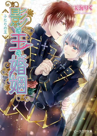 影の王の婚姻4 ふたりの王