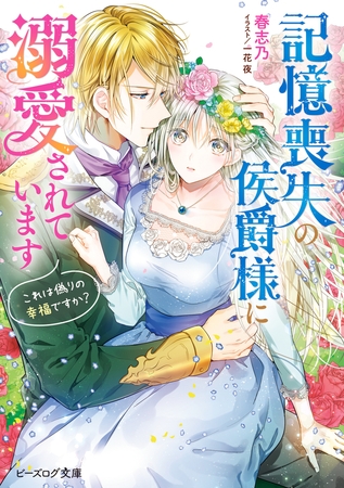 記憶喪失の侯爵様に溺愛されています　これは偽りの幸福ですか？【電子特典付き】