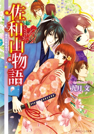 佐和山物語　桜色の時はめぐり