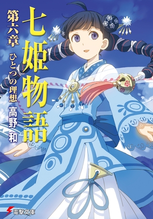 七姫物語 第六章　ひとつの理想【電子特別版】