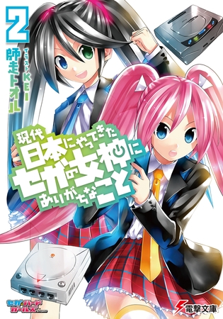 現代日本にやってきたセガの女神にありがちなこと2