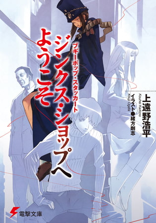ブギーポップ・スタッカート　ジンクス・ショップへようこそ