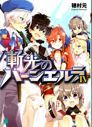 斬光のバーンエルラ　IV