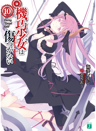 機巧少女は傷つかない 10　Facing ""Target Gold