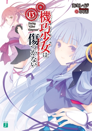 機巧少女は傷つかない 13　Facing ""Elder Empress
