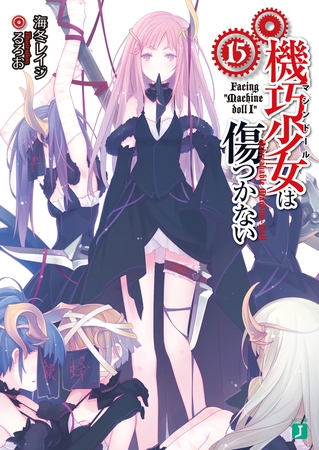 機巧少女は傷つかない 15　Facing ""Machine doll I