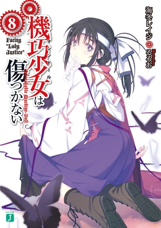 機巧少女は傷つかない 8　Facing ""Lady Justice