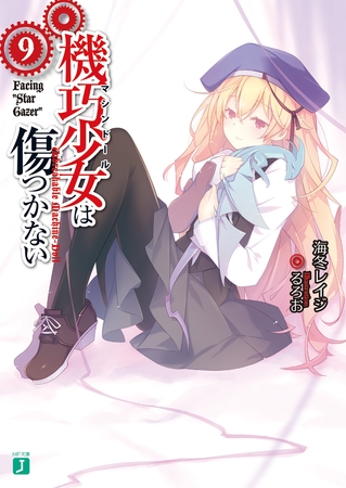 機巧少女は傷つかない 9　Facing ""Star Gazer