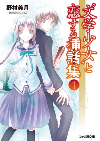 “文学少女”と恋する挿話集1