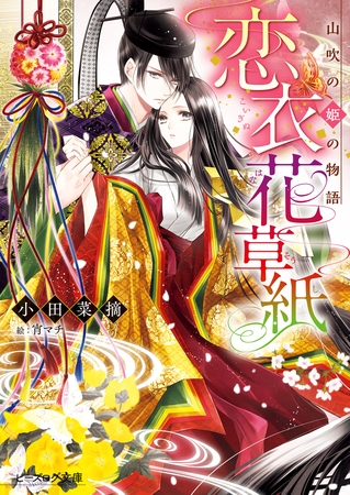 恋衣花草紙　〜山吹の姫の物語〜