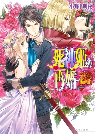 死神姫の再婚11 -定められし運命の貴方-