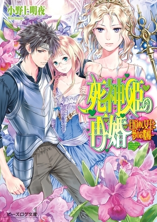 死神姫の再婚13 -目覚めし女王と夢のお姫様-