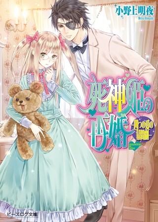 死神姫の再婚15.5 四つの愛の幕間劇