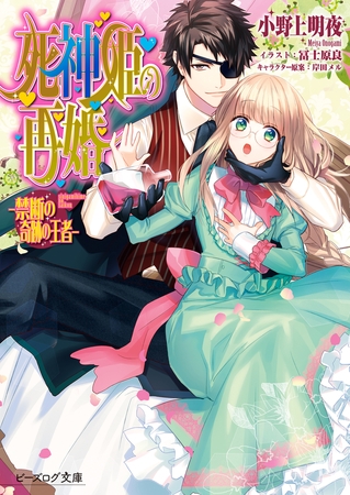 死神姫の再婚19 -禁断の奇跡の王者-