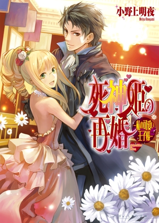 死神姫の再婚4 -私の可愛い王子様-