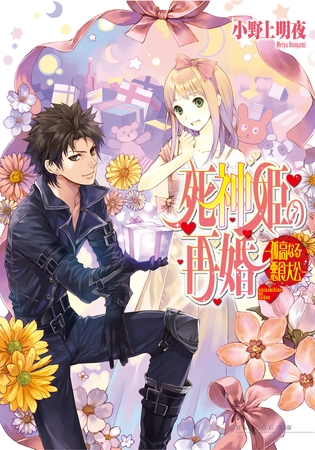 死神姫の再婚7 -孤高なる悪食大公-