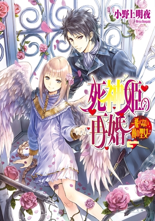 死神姫の再婚8 -飛べない翼の聖女-