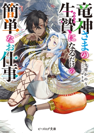 竜神さまの生贄になるだけの簡単なお仕事【電子特典付き】